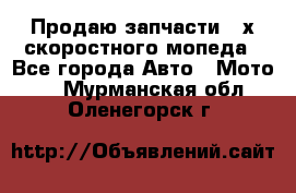 Продаю запчасти 2-х скоростного мопеда - Все города Авто » Мото   . Мурманская обл.,Оленегорск г.